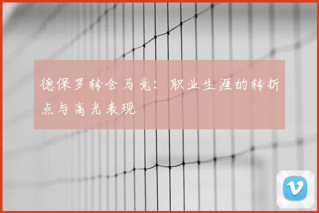 德保罗转会马竞:职业生涯的转折点与高光表现