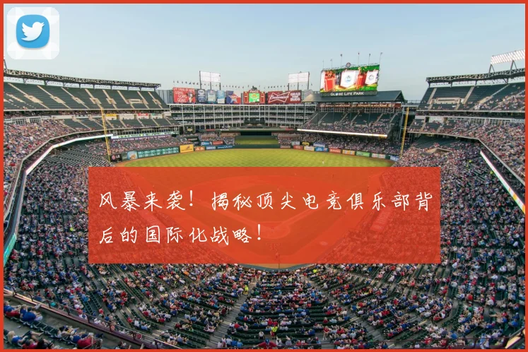 风暴来袭!揭秘顶尖电竞俱乐部背后的国际化战略!