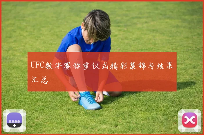 UFC数字赛称重仪式精彩集锦与结果汇总