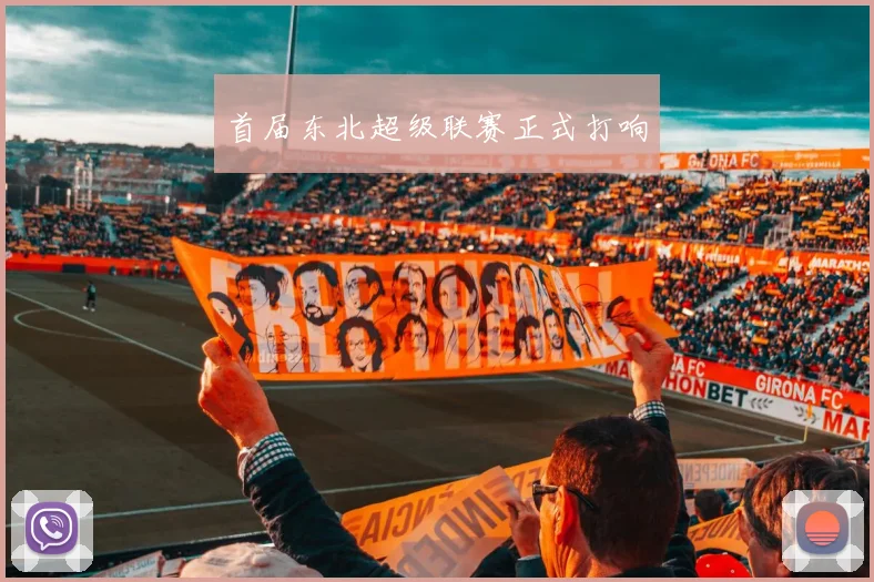 首届东北超级联赛正式打响