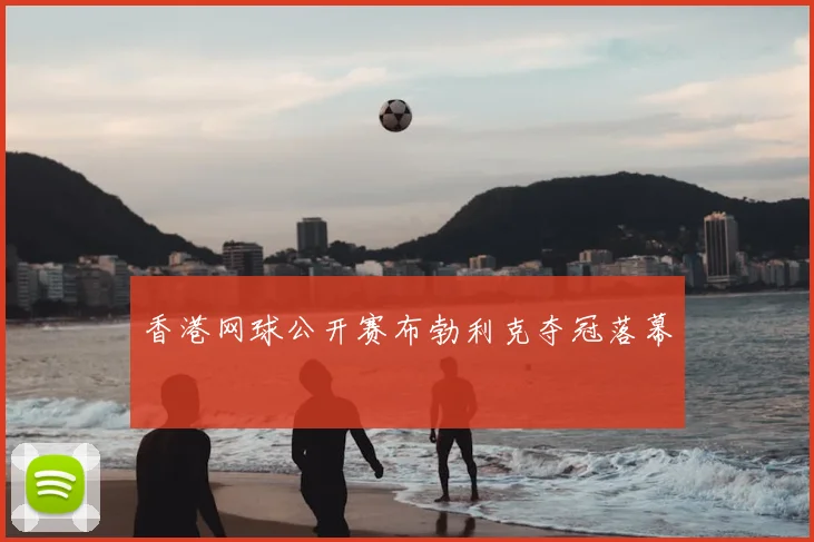 香港网球公开赛布勃利克夺冠落幕