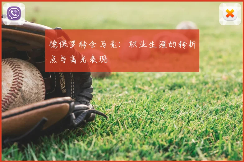 德保罗转会马竞:职业生涯的转折点与高光表现