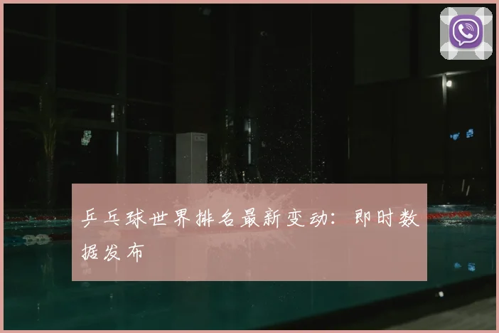 乒乓球世界排名最新变动:即时数据发布