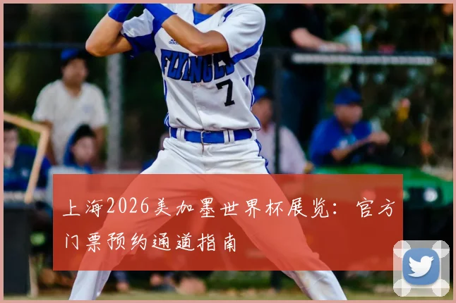 上海2026美加墨世界杯展览：官方门票预约通道指南