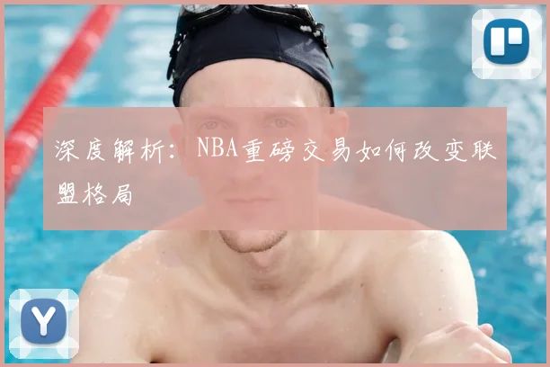深度解析：NBA重磅交易如何改变联盟格局