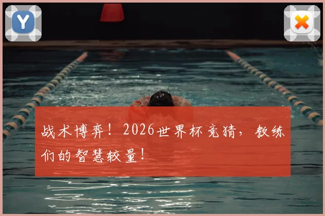战术博弈！2026世界杯竞猜，教练们的智慧较量！