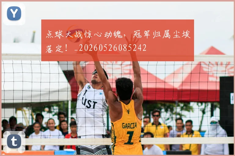 点球大战惊心动魄，冠军归属尘埃落定！_20260526085242