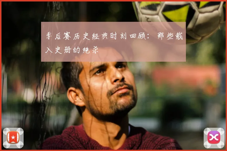 季后赛历史经典时刻回顾：那些载入史册的绝杀