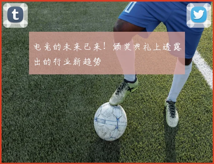电竞的未来已来！颁奖典礼上透露出的行业新趋势