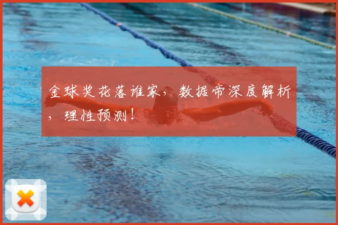 金球奖花落谁家，数据帝深度解析，理性预测！