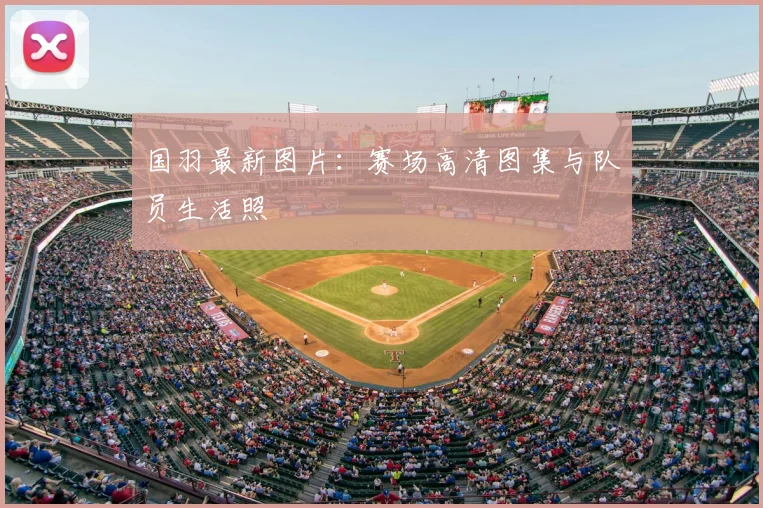 国羽最新图片：赛场高清图集与队员生活照