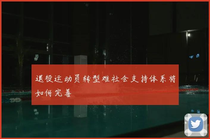 退役运动员转型难社会支持体系将如何完善
