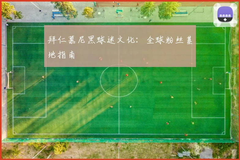 拜仁慕尼黑球迷文化：全球粉丝基地指南