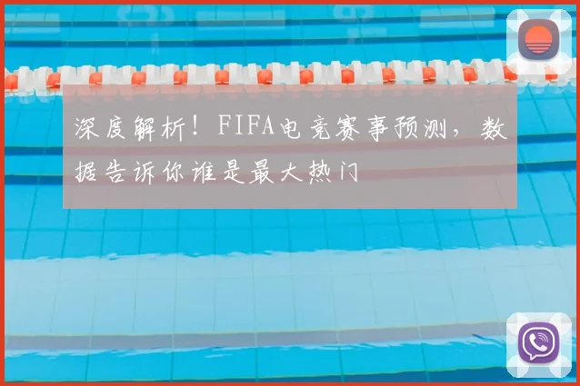 深度解析！FIFA电竞赛事预测，数据告诉你谁是最大热门