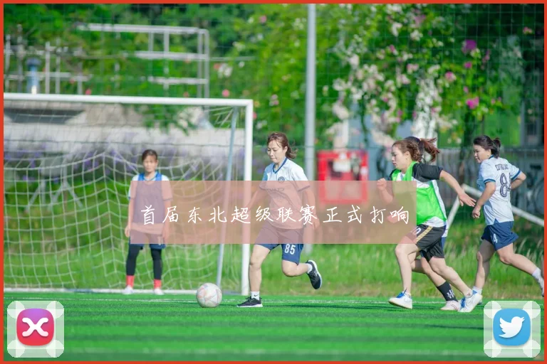 首届东北超级联赛正式打响