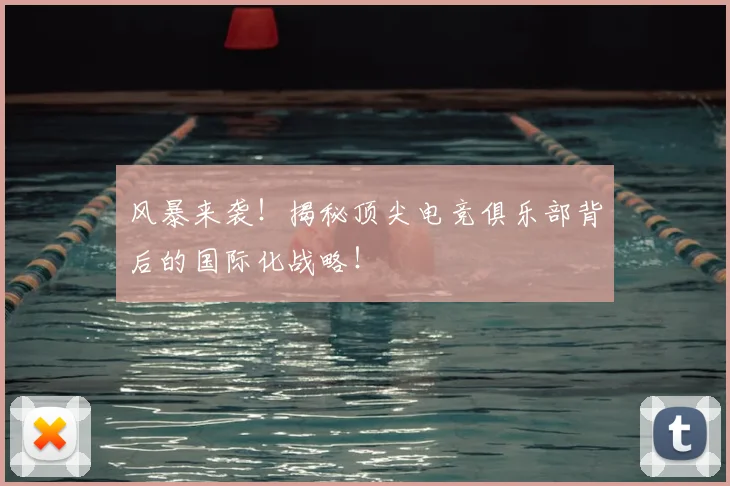 风暴来袭！揭秘顶尖电竞俱乐部背后的国际化战略！