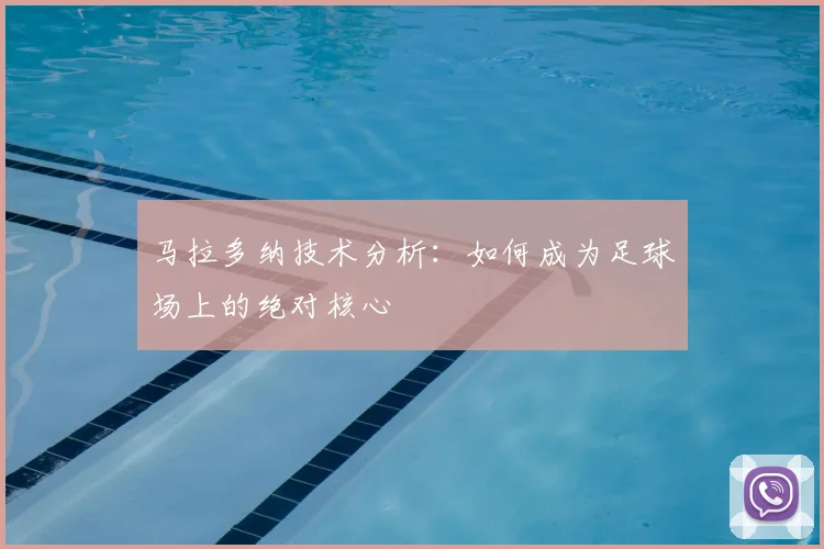马拉多纳技术分析：如何成为足球场上的绝对核心