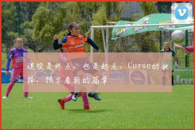 退役是终点,也是起点,Curse的抉择,预示着新的篇章