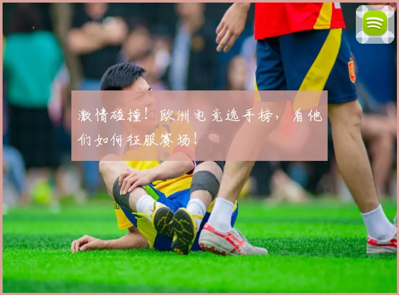 激情碰撞！欧洲电竞选手榜，看他们如何征服赛场！