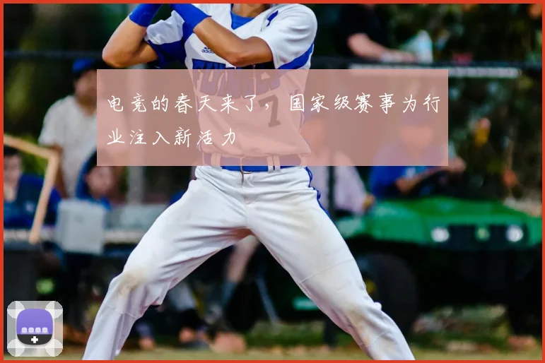 电竞的春天来了，国家级赛事为行业注入新活力