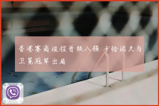 香港赛商竣程晋级八强 卡恰诺夫与卫冕冠军出局