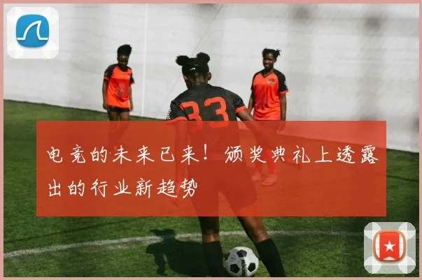 电竞的未来已来!颁奖典礼上透露出的行业新趋势