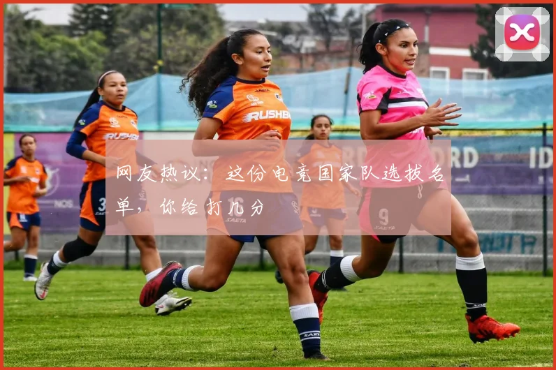 网友热议：这份电竞国家队选拔名单，你给打几分