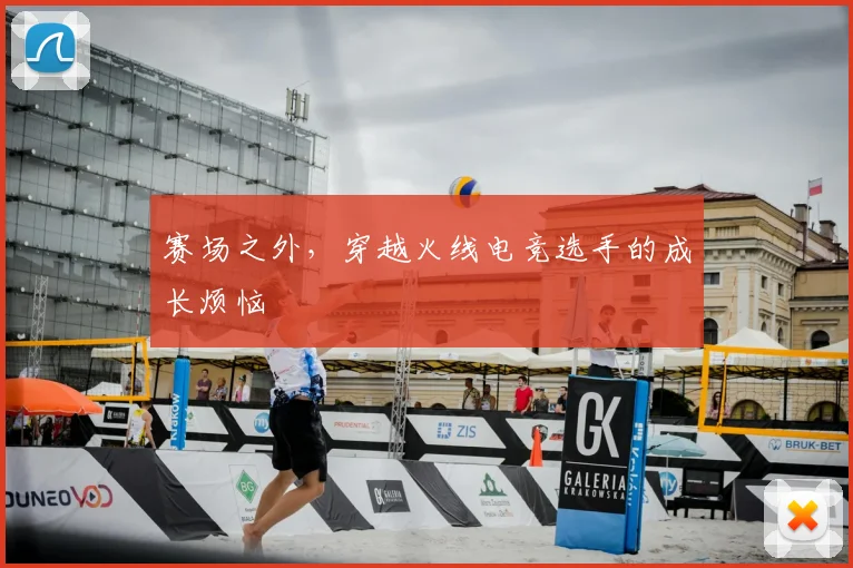 赛场之外，穿越火线电竞选手的成长烦恼