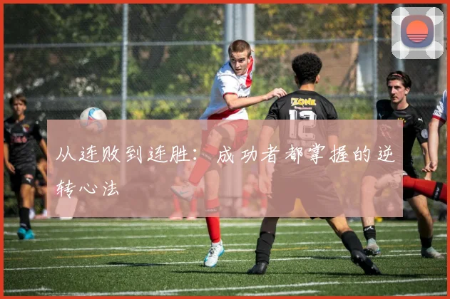 从连败到连胜：成功者都掌握的逆转心法