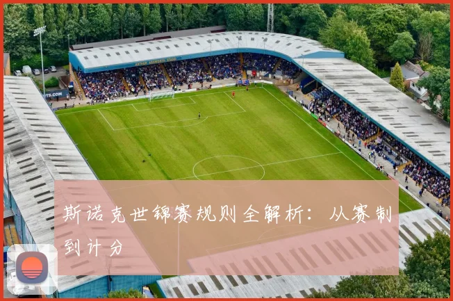 斯诺克世锦赛规则全解析：从赛制到计分