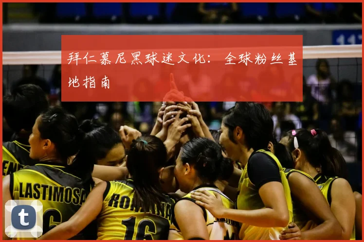 拜仁慕尼黑球迷文化：全球粉丝基地指南
