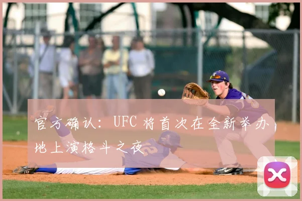 官方确认：UFC 将首次在全新举办地上演格斗之夜