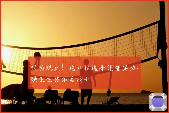 叹为观止！这几位选手凭借实力，硬生生将排名拉升