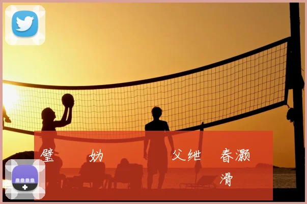 璧�紛妫�細闈炲父绁濊春灏嗗弬鍔犱笘鐣屾澂鐨勯槦鍙嬩滑