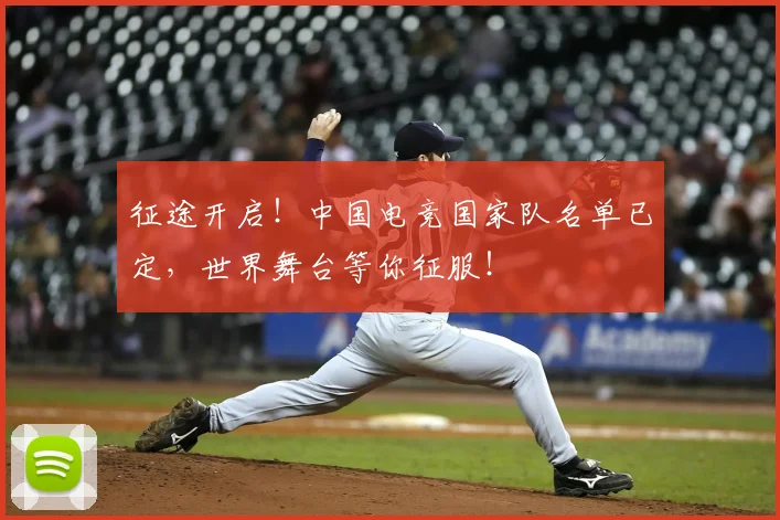 征途开启!中国电竞国家队名单已定,世界舞台等你征服!