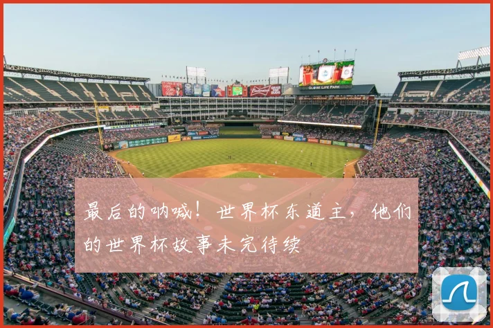 最后的呐喊!世界杯东道主,他们的世界杯故事未完待续