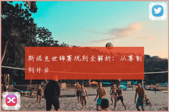 斯诺克世锦赛规则全解析：从赛制到计分