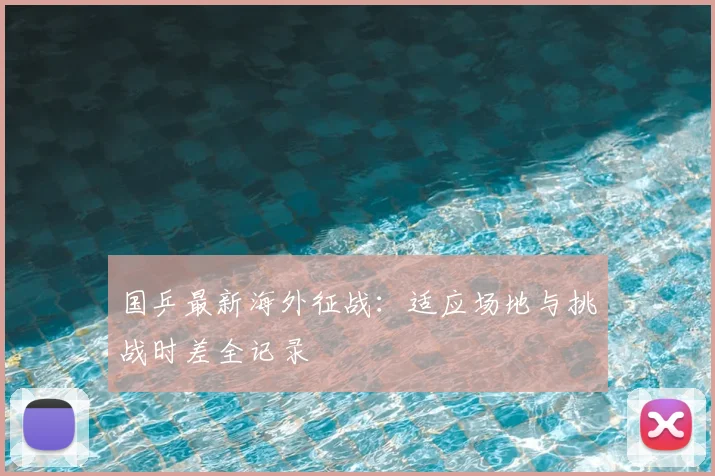 国乒最新海外征战:适应场地与挑战时差全记录