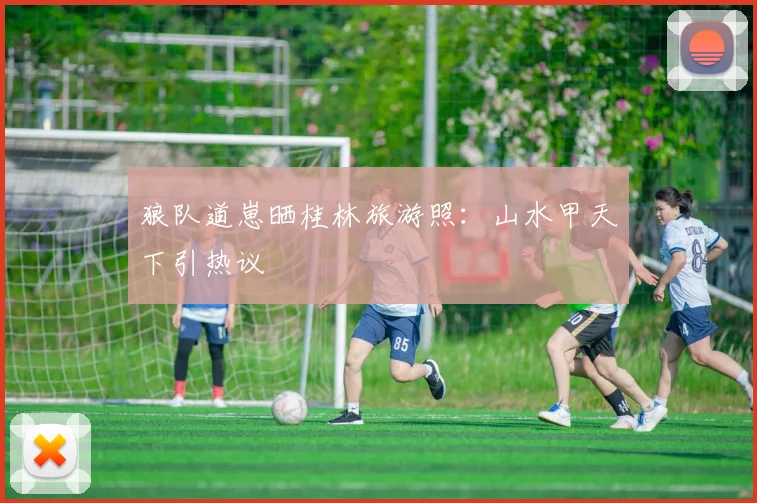 狼队道崽晒桂林旅游照：山水甲天下引热议