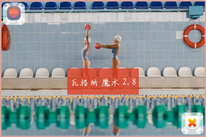 瓦格纳 魔术 2.8