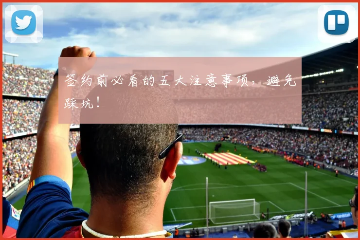 签约前必看的五大注意事项,避免踩坑!