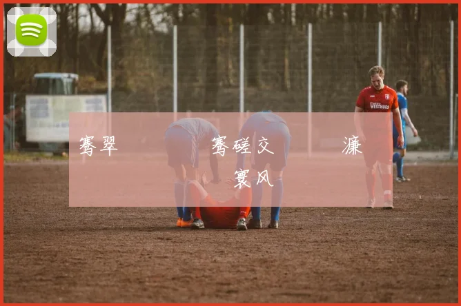 骞翠笘鐣屾澂骞磋交鐞冨憳濂栧€欓€夛細鍝�簺寰风敳鐞冩槦鏈夋湜鑾峰�锛�