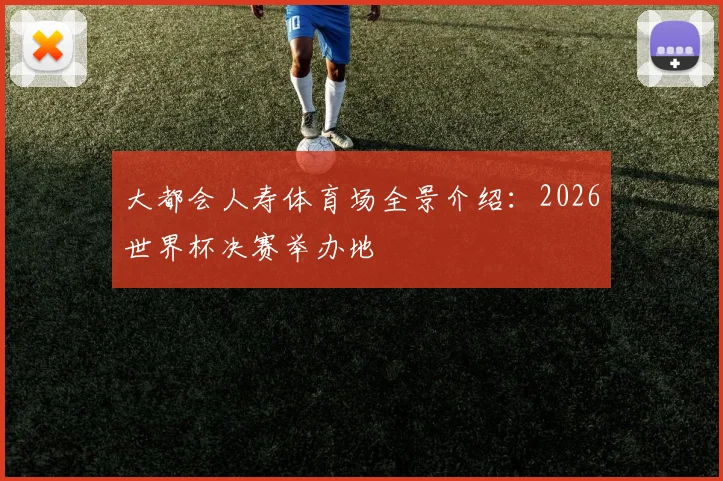 大都会人寿体育场全景介绍：2026世界杯决赛举办地