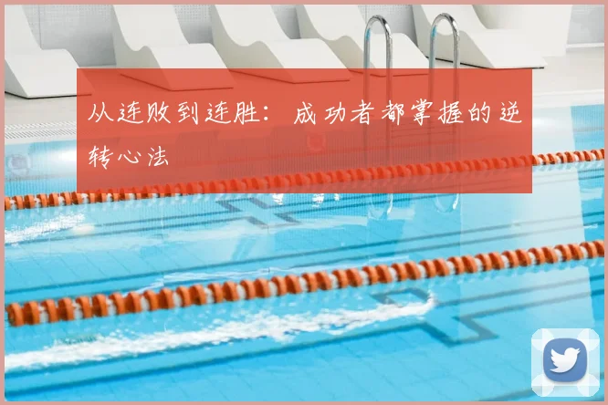 从连败到连胜：成功者都掌握的逆转心法
