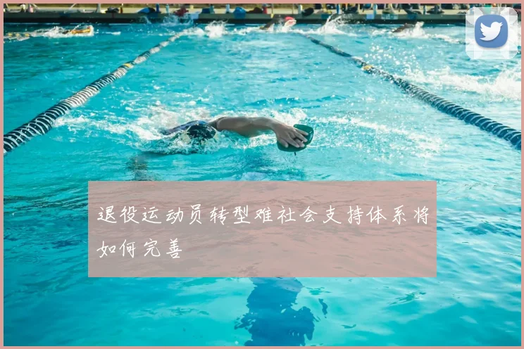 退役运动员转型难社会支持体系将如何完善
