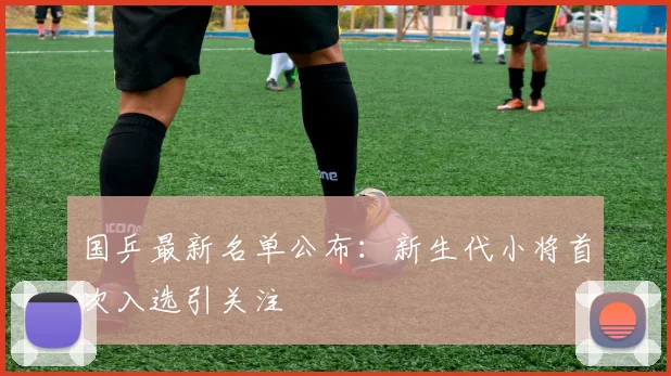 国乒最新名单公布：新生代小将首次入选引关注