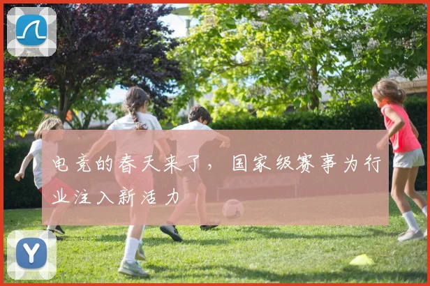 电竞的春天来了，国家级赛事为行业注入新活力