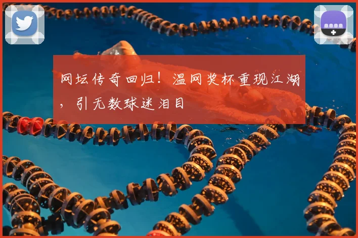 网坛传奇回归！温网奖杯重现江湖，引无数球迷泪目