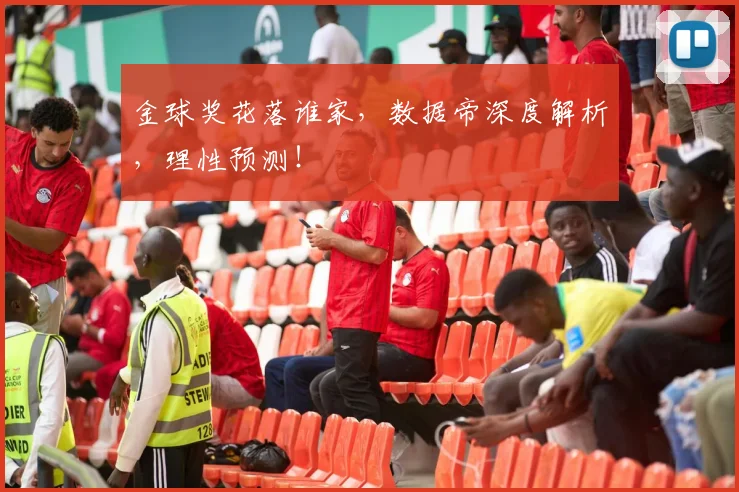 金球奖花落谁家，数据帝深度解析，理性预测！
