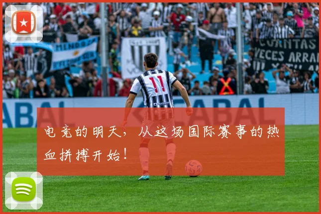 电竞的明天,从这场国际赛事的热血拼搏开始!
